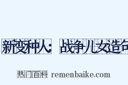 新变种人：战争儿女造句是什么意思的图片